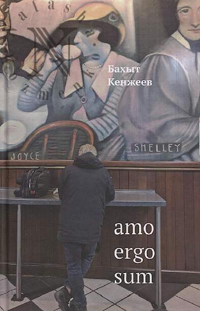 Кенжеев Б.Ш. Amo ergo sum