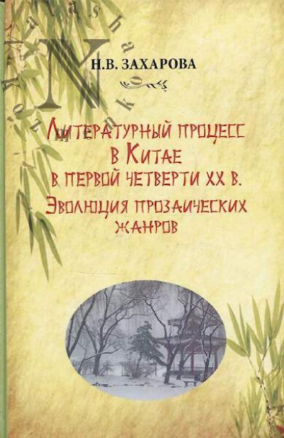 Zakharova N.V. Literaturnyi protsess v Kitae v pervoi chetverti XX v.