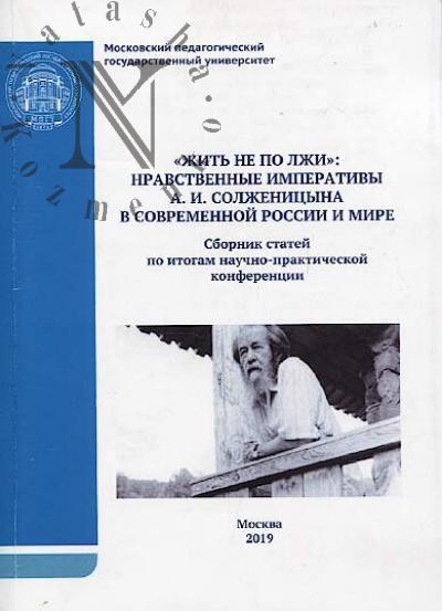 "Жить не по лжи"