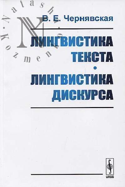 Чернявская В.Е. Лингвистика текста, лингвистика дискурса