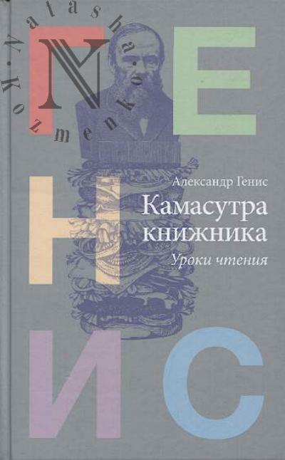 Genis A.A. Kamasutra knizhnika
