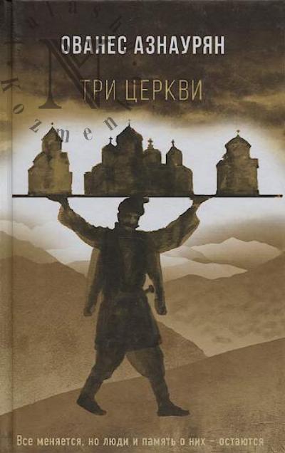 Aznaurian Ovanes. Tri tserkvi