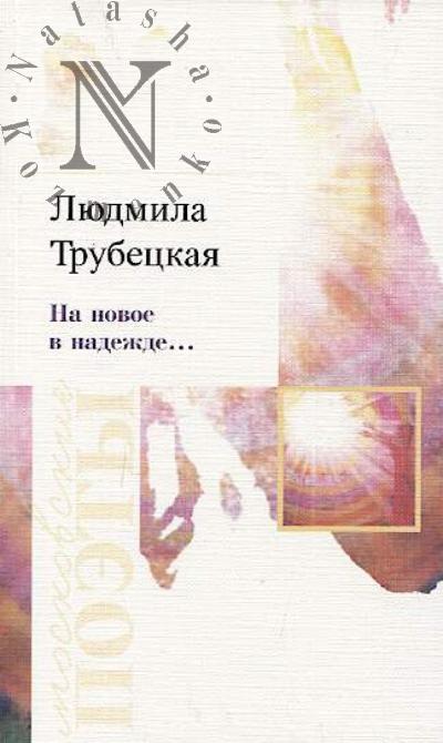 Trubetskaia Liudmila. Na novoe v nadezhde…