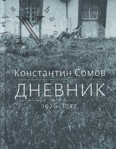 Сомов К.А. Дневник, 1926-1927.