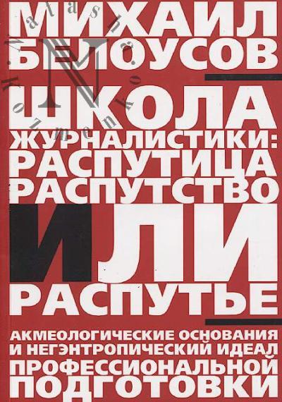 Belousov M.V. Shkola zhurnalistiki