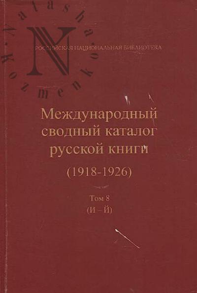 Mezhdunarodnyi svodnyi katalog russkoi knigi, 1918-1926.