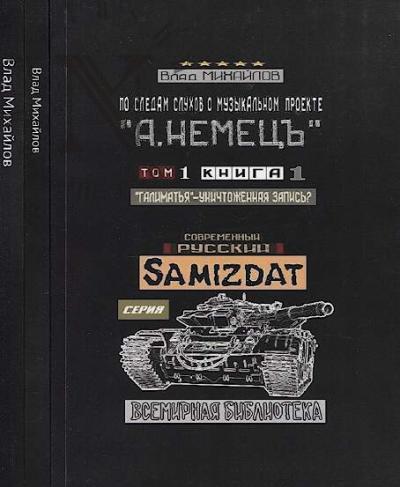Mikhailov Vlad. Po sledam slukhov o muzykal'nom proekte "A. Nemets'".