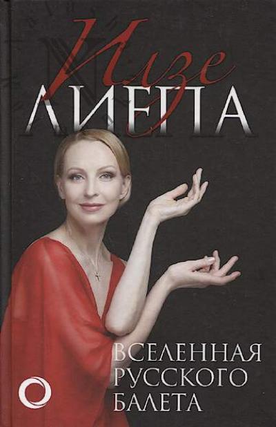 Liepa I.M. Vselennaia russkogo baleta.