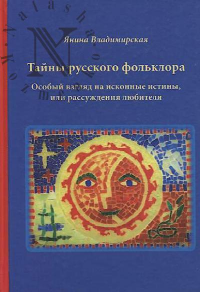 Vladimirskaia Ia.V. Tainy russkogo fol'klora.