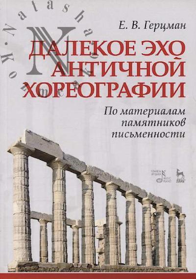 Gertsman E.V. Dalekoe ekho antichnoi khoreografii.