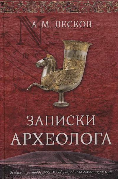 Leskov A.M. Zapiski arkheologa.