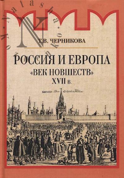 Chernikova T.V. Rossiia i Evropa.