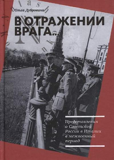 Dubrovina O.V. V otrazhenii vraga…