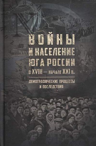 Войны и население Юга России в XVIII - начале XXI в.