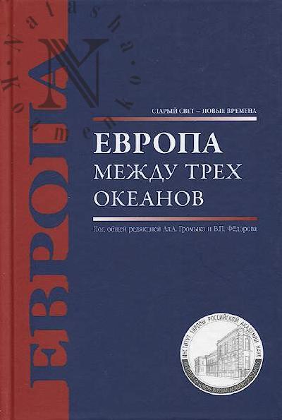 Evropa mezhdu trekh okeanov