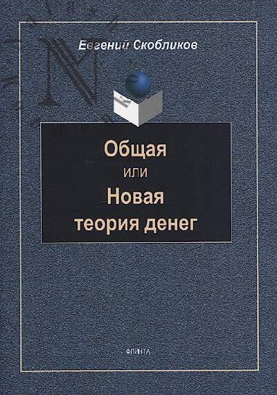 Skoblikov E.A. Obshchaia ili Novaia teoriia deneg
