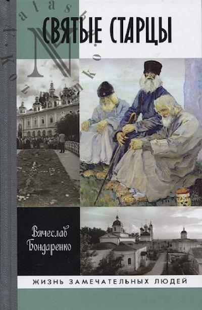 Bondarenko V.V. Sviatye startsy.