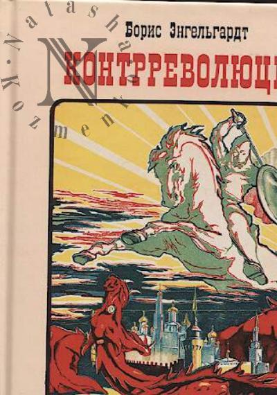 Engel'gardt B.A. Kontrrevoliutsiia.
