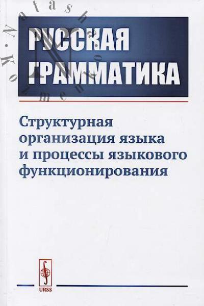 Русская грамматика