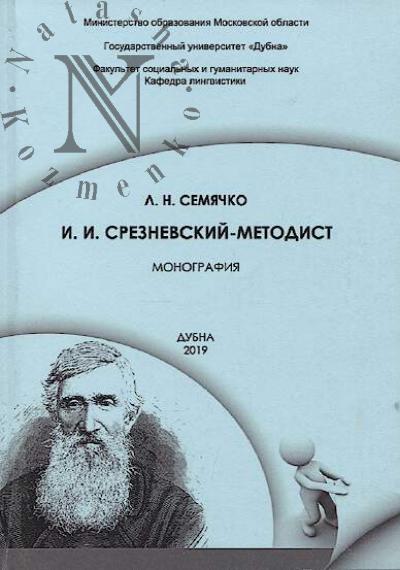 Semiachko L.N. I.I. Sreznevskii-metodist