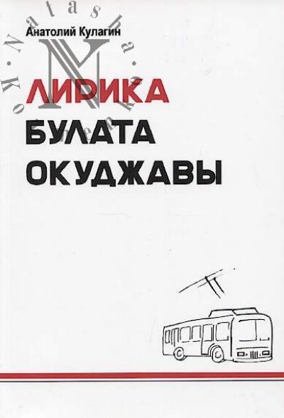 Kulagin A.V. Lirika Bulata Okudzhavy
