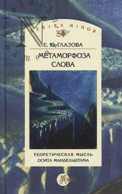 Glazova E.Iu. Metamorfoza slova.