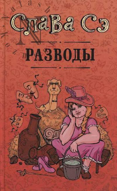 Se Slava. Razvody