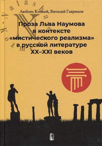 Kikhnei L.G. Proza L'va Naumova v kontekste "misticheskogo realizma" v russkoi literature XX-XXI vekov.