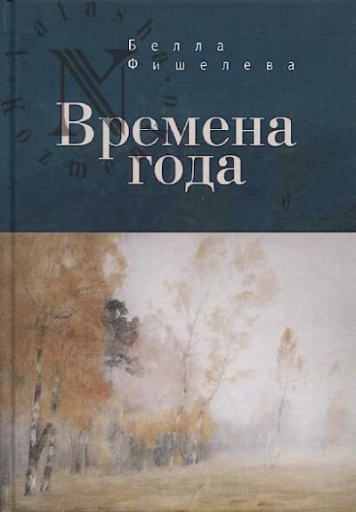 Fisheleva Bella. Vremena goda