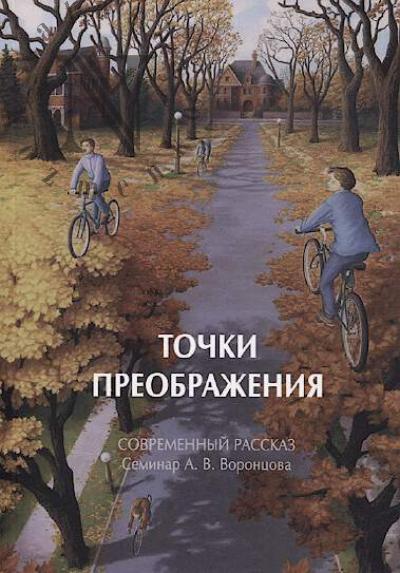 Точки преображения.