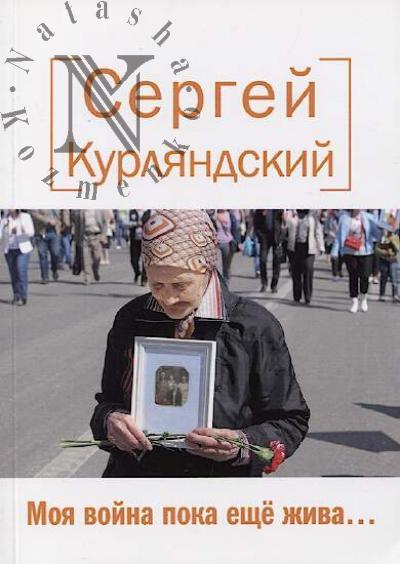 Курляндский Сергей. Моя война пока еще жива…