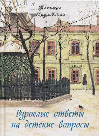 Medievskaia Tat'iana. Vzroslye otvety na detskie voprosy