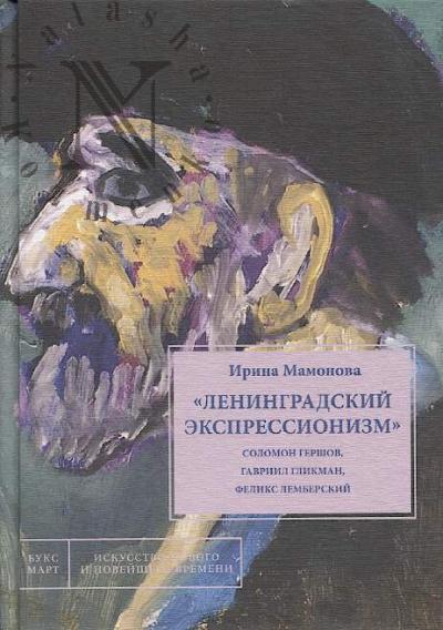 Mamonova I.G. "Leningradskii ekspressionizm"