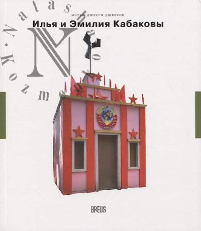 Dzhekson M.D. Il'ia i Emiliia Kabakovy