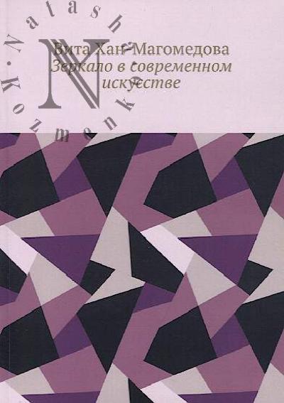 Хан-Магомедова Вита. Зеркало в современном искусстве.