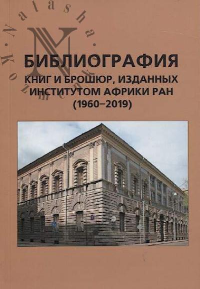 Bibliografiia knig i broshiur, izdannykh Institutom Afriki RAN [1960-2019].