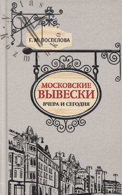 Pospelova G.M. Moskovskie vyveski vchera i segodnia.