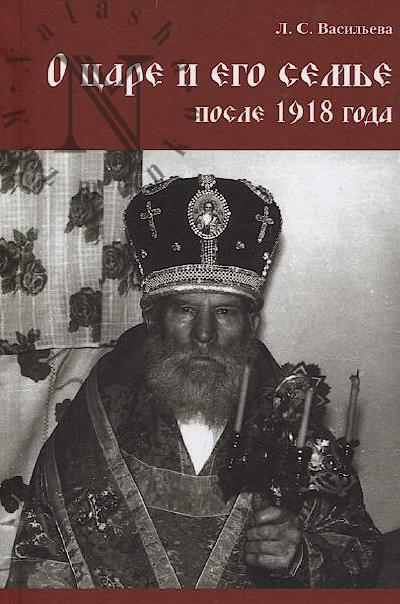 Vasil'eva L.S. O tsare i ego sem'e posle 1918 goda.