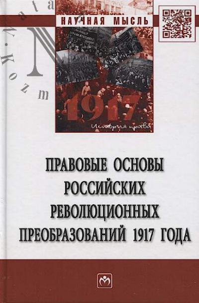 Pravovye osnovy rossiiskikh revoliutsionnykh preobrazovanii 1917 goda