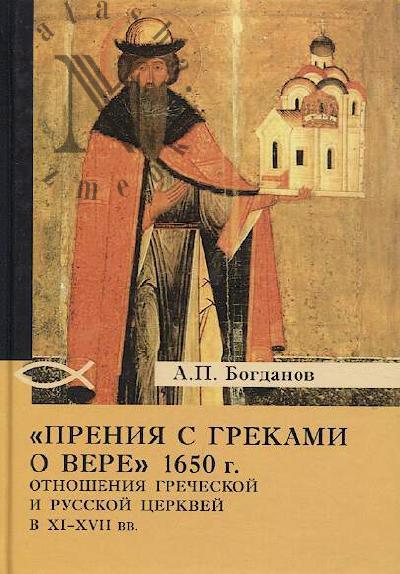 Bogdanov A.P. "Preniia s grekami o vere" 1650 g.
