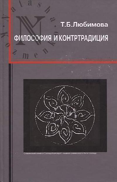Liubimova T.B. Filosofiia i kontrtraditsiia.
