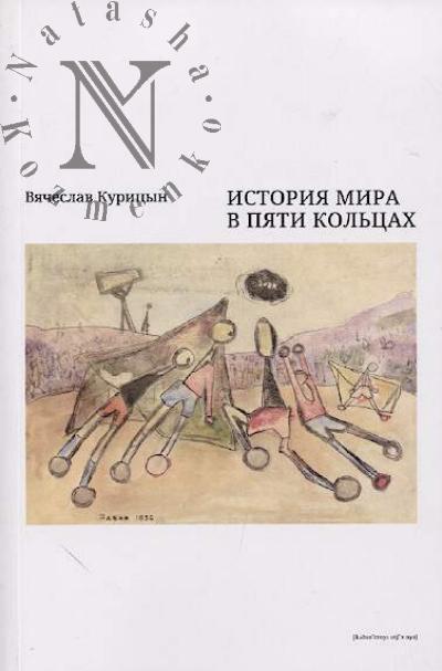 Kuritsyn Viacheslav. Istoriia mira v piati kol'tsakh.