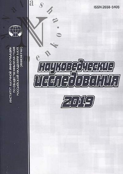 Naukovedcheskie issledovaniia, 2019