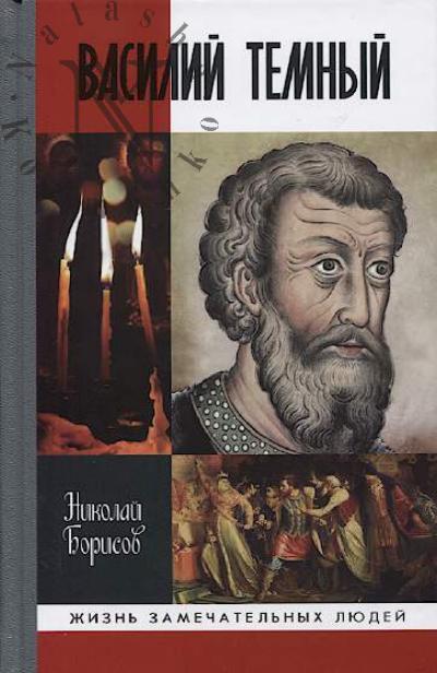 Борисов Н.С. Василий Темный.