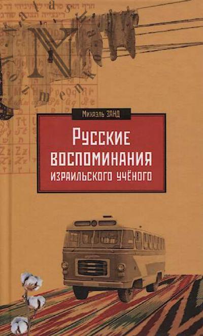 Zand Mikhael'. Russkie vospominaniia izrail'skogo uchenogo.