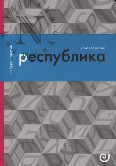 Kharkhordin O.V. Respublika, ili Delo publiki.