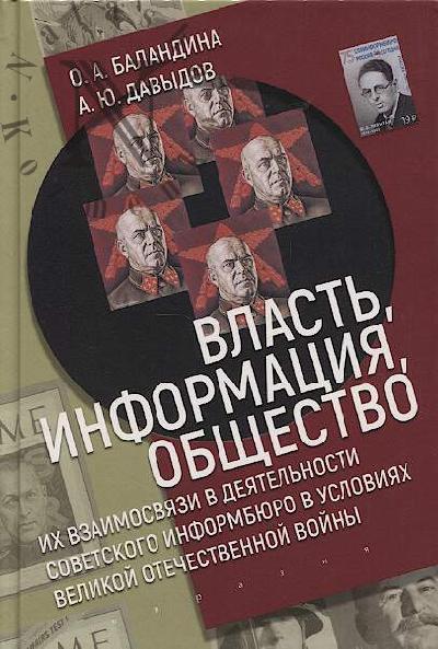 Balandina O.A. Vlast', informatsiia i obshchestvo