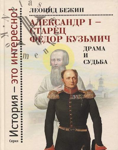 Bezhin L.E. Aleksandr I - starets Kuz'mich