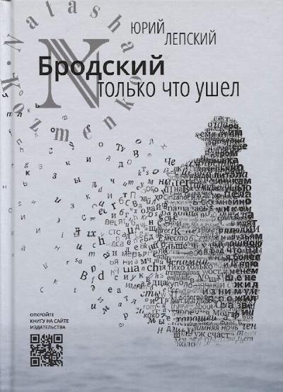 Лепский Ю.М. Бродский только что ушел.