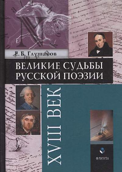 Glushakov E.B. Velikie sud'by russkoi poezii